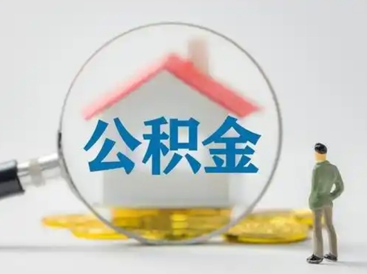 宿州辞职领取住房公积金（辞职了领取公积金需要什么手续）